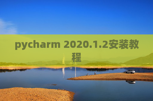pycharm 2020.1.2安装教程