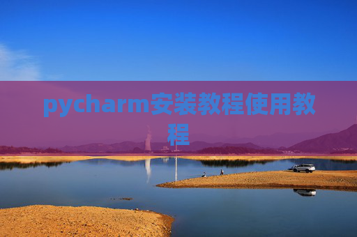 pycharm安装教程使用教程